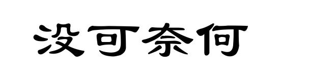没可奈何