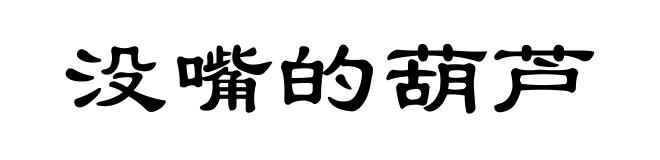 没嘴的葫芦