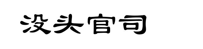 没头官司
