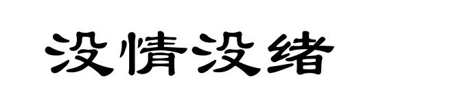 没情没绪