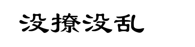没撩没乱