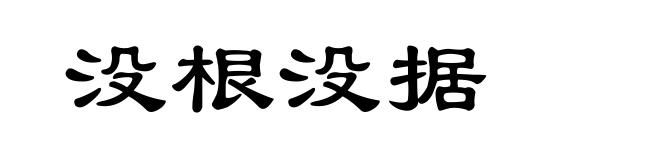 没根没据