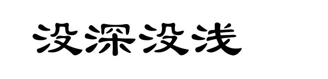 没深没浅