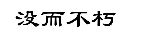 没而不朽