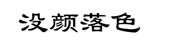 没颜落色