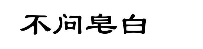 不问皂白