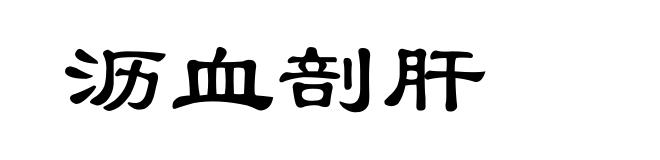 沥血剖肝