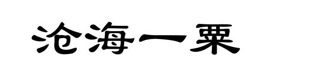 沧海一粟