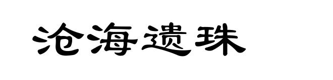 沧海遗珠