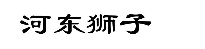 河东狮子