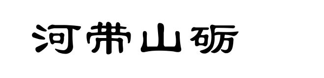 河带山砺