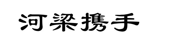河梁携手