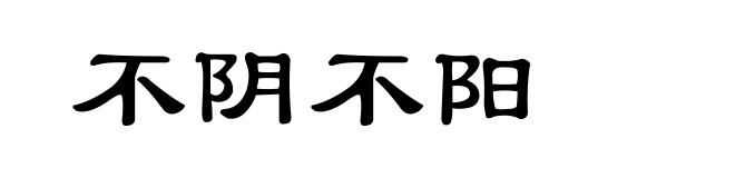 不阴不阳
