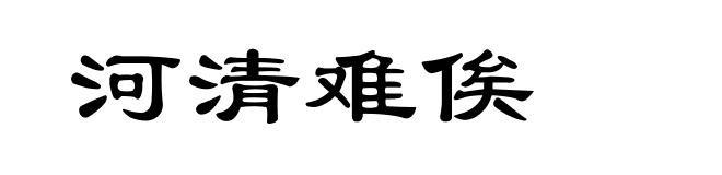 河清难俟