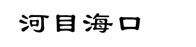 河目海口