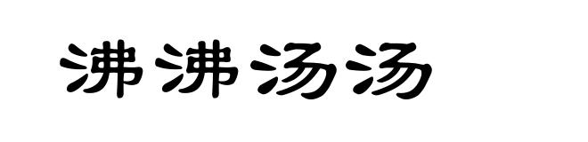 沸沸汤汤