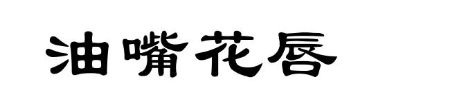 油嘴花唇