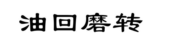 油回磨转