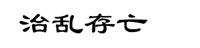 治乱存亡