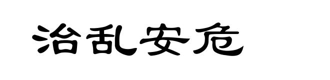 治乱安危