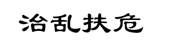 治乱扶危