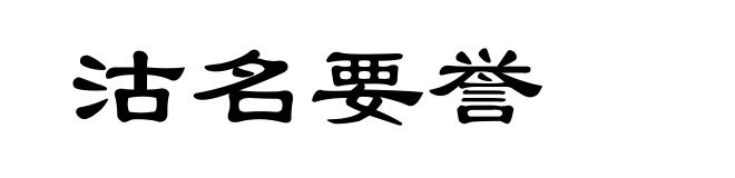 沽名要誉