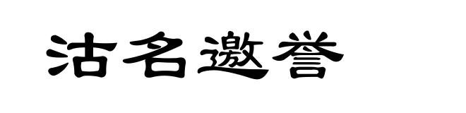 沽名邀誉