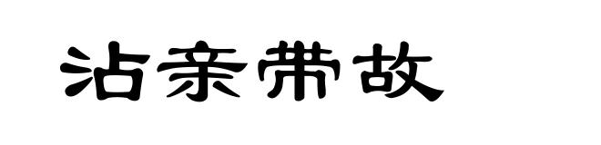 沾亲带故