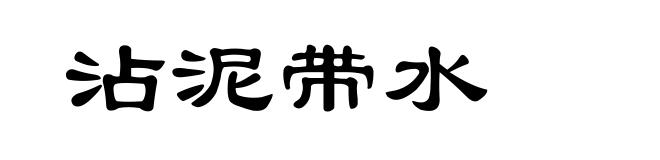 沾泥带水