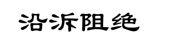 沿泝阻绝