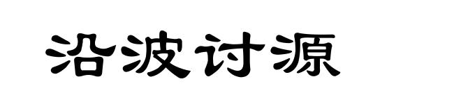 沿波讨源