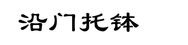 沿门托钵