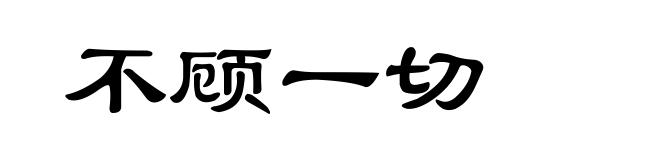 不顾一切