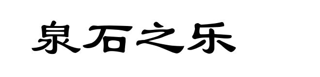 泉石之乐
