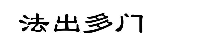 法出多门