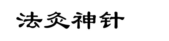 法灸神针
