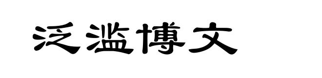 泛滥博文