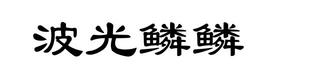 波光鳞鳞