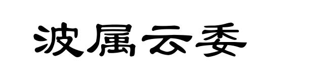 波属云委