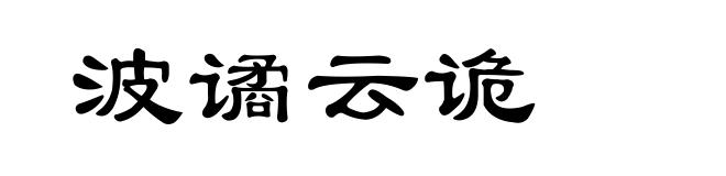 波谲云诡