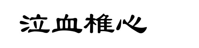 泣血椎心