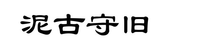 泥古守旧