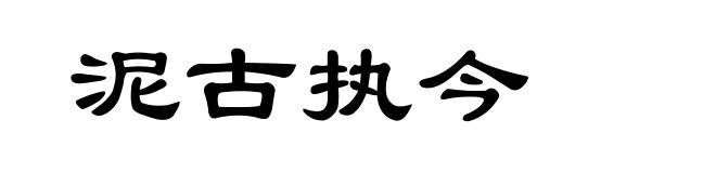 泥古执今