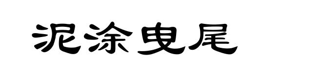 泥涂曳尾