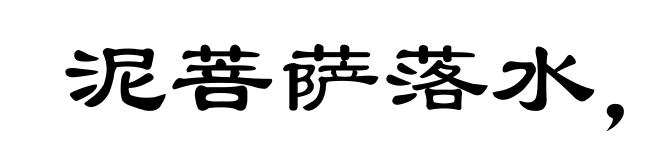 泥菩萨落水,自身难保