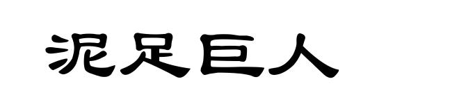 泥足巨人