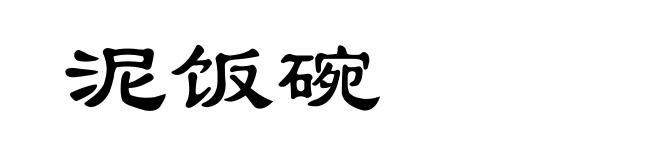 泥饭碗