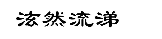 泫然流涕