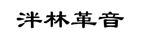 泮林革音
