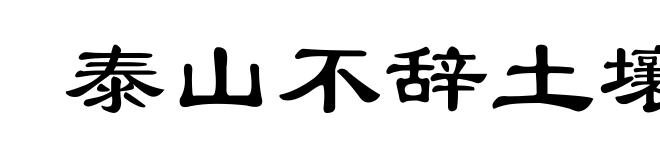 泰山不辞土壤，故能成其高